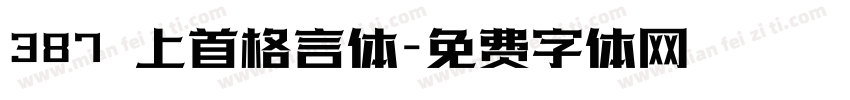 387 上首格言体字体转换